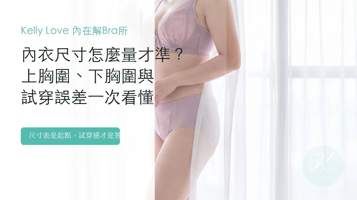 內衣尺寸怎麼量才準？凱莉愛內衣尺寸量測教學首圖