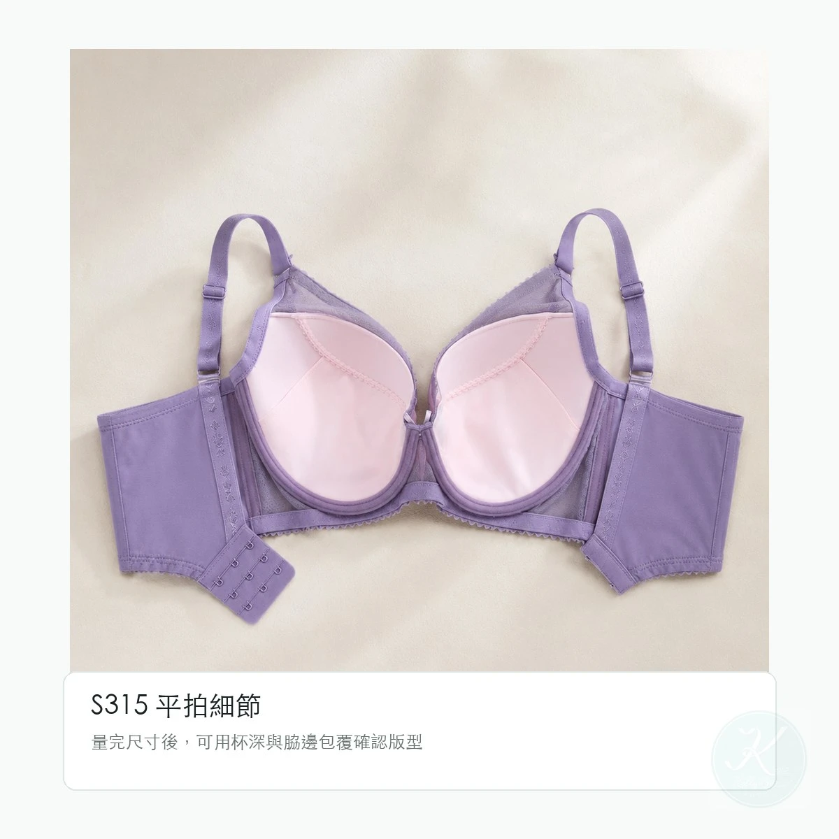 凱莉愛內衣 S315 紫色款平拍，杯型與脇邊細節