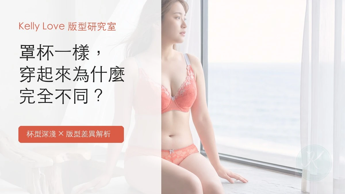 罩杯明明一樣，為什麼穿起來不同？杯型深淺與版型差異解析首圖