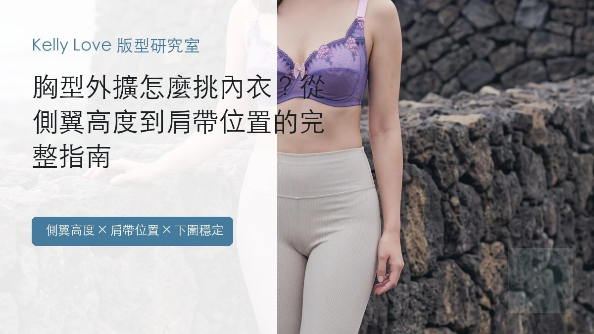 胸型外擴怎麼挑內衣？從側翼高度到肩帶位置的完整指南首圖