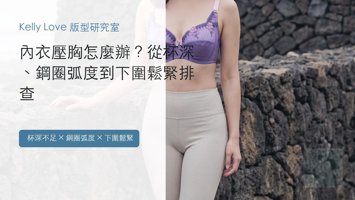 內衣壓胸怎麼辦？從杯深、鋼圈弧度到下圍鬆緊排查首圖