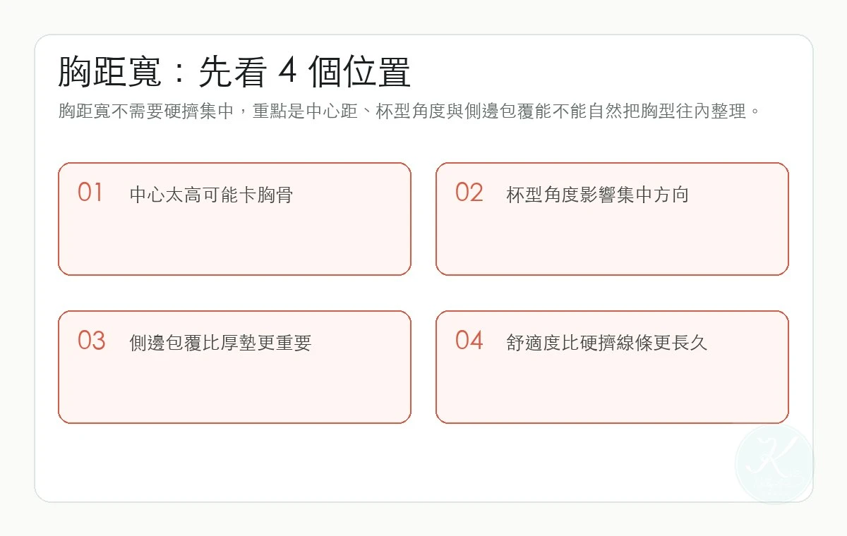胸距寬適合哪種內衣？集中效果與舒適度怎麼平衡重點圖解