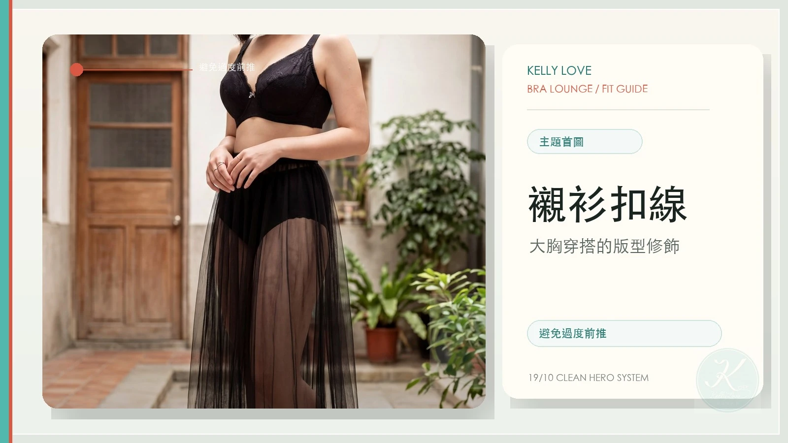 大胸穿襯衫扣子緊？內衣版型與穿搭修飾技巧首圖